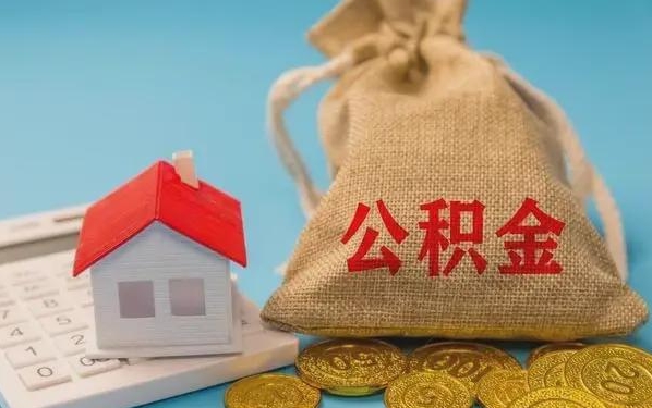 泗阳公积金提取代办